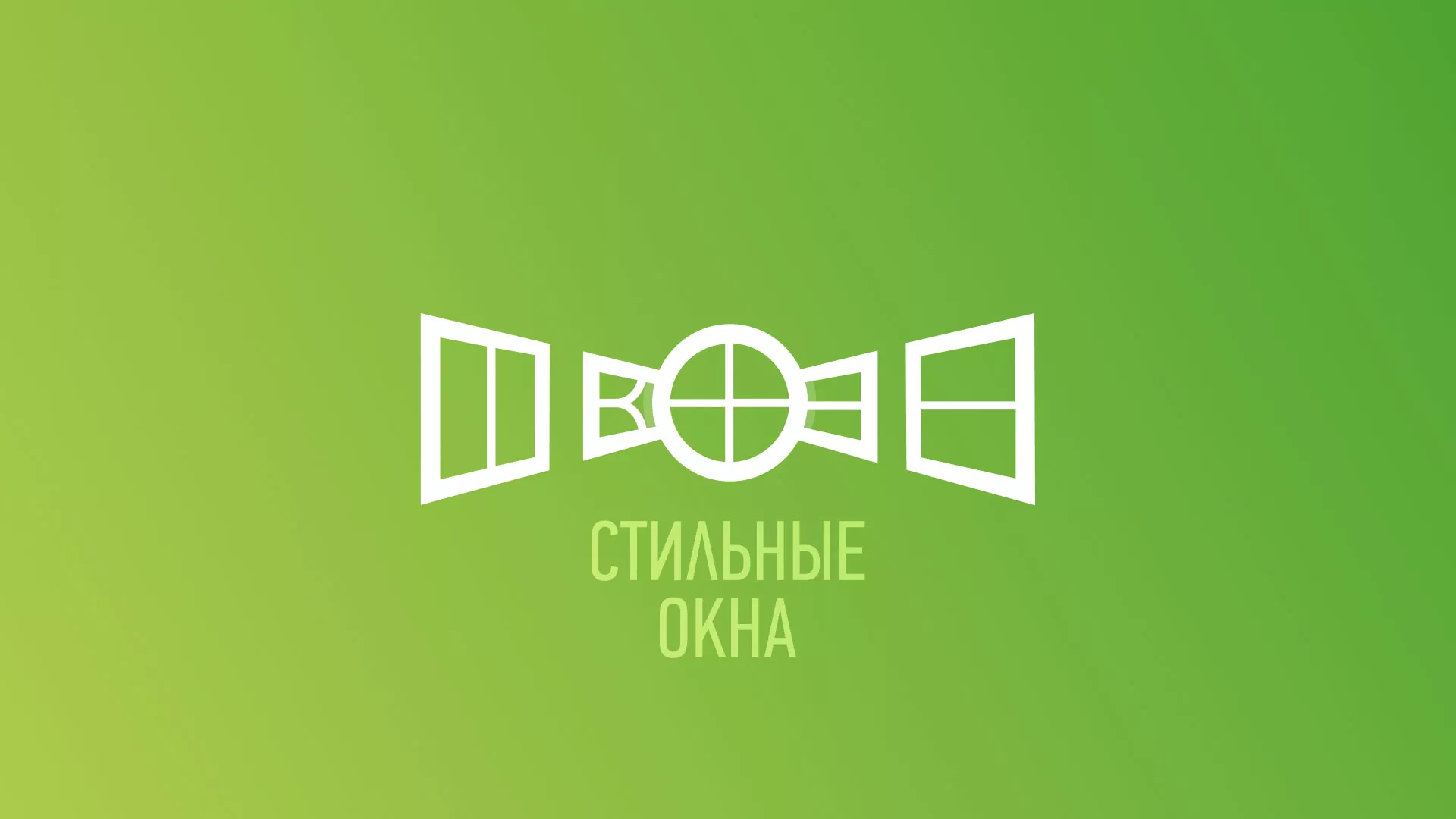 Разработка сайта по продаже пластиковых окон «Стильные окна» в Сафоново